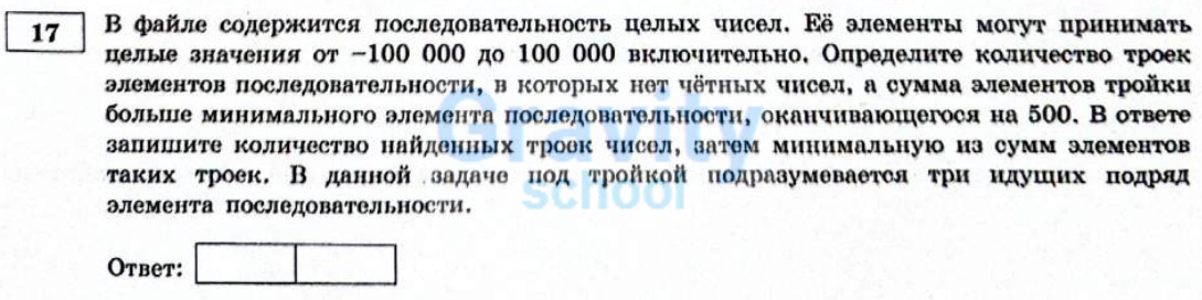 В файле содержится последовательность целых чисел (3)
