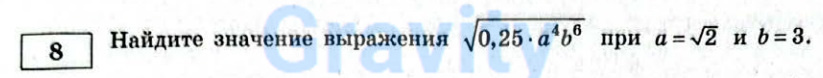 Найдите значение выражения (8)