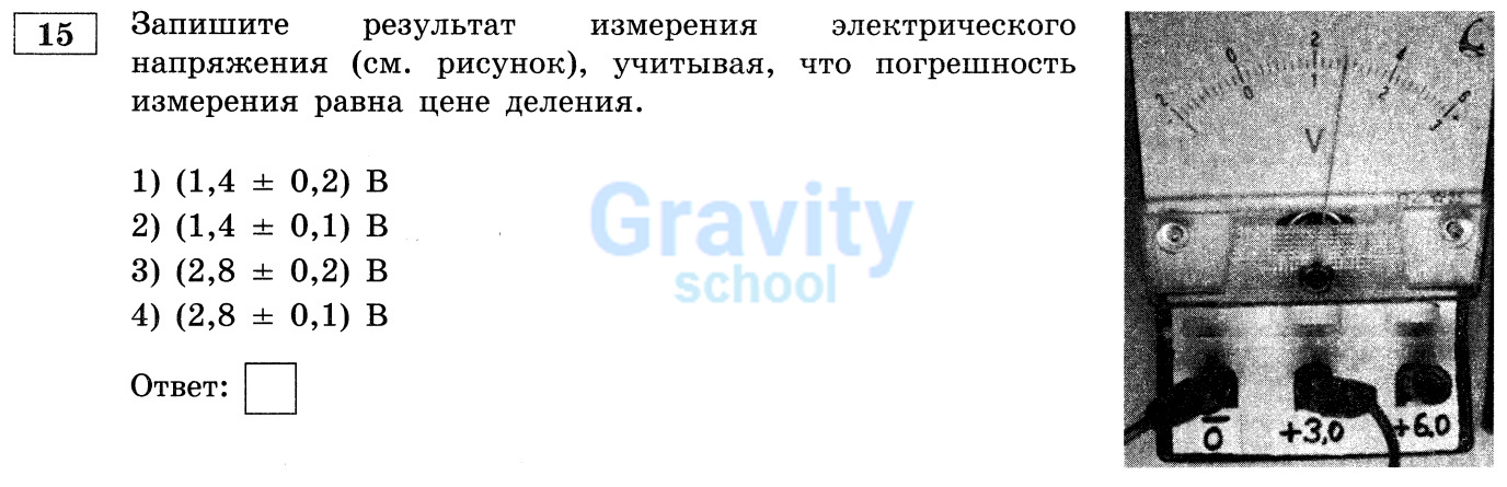 Запишите результат измерения электрического напряжения, учитывая погрешность (29)