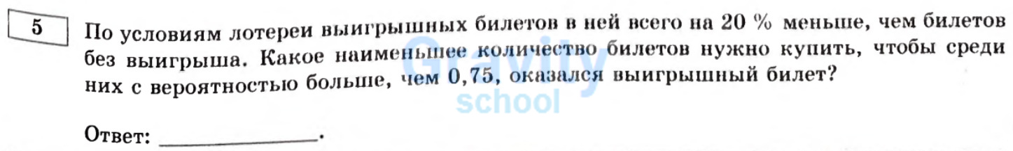Какое наименьшее количество билетов нужно купить? (14)