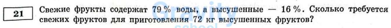 Сколько требуется свежих фруктов для приготовления 72 кг высушенных фруктов? (33)