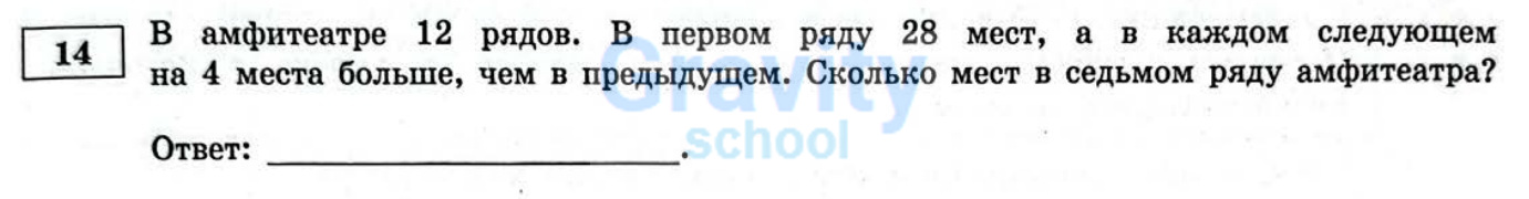 Сколько мест в седьмом ряду амфитеатра? (26)