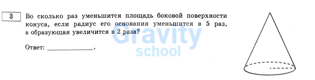 Во сколько раз уменьшится площадь боковой поверхности конуса (3)