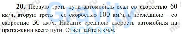  Первую треть пути автомобиль ехал со скоростью 60 км/ч (42)