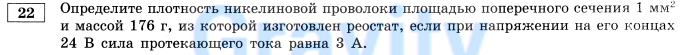 Определите плотность никелиновой проволоки (9)