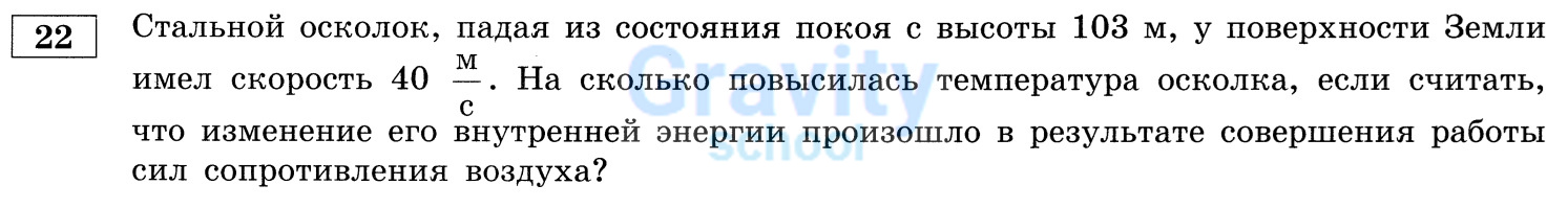 На сколько повысилась температура осколка? (15)