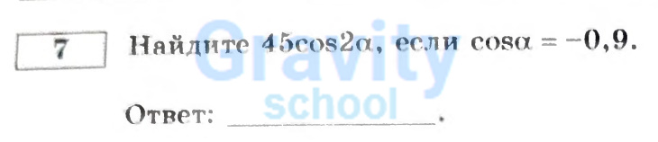 Найдите 45cos2a, если (24)