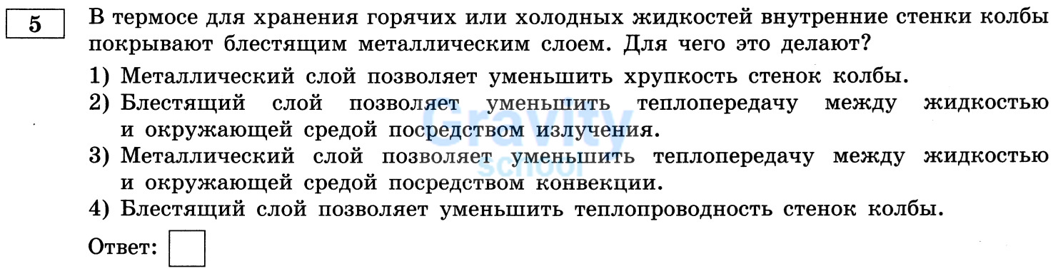 Для чего в термосе внутренние стенки колбы покрывают блестящим металлическим слоем? (27)