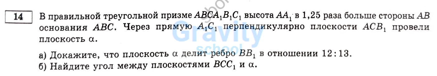 Докажите, что плоскость а делит ребро ВВ1 в отношении 12:13 (14)