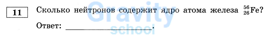 Сколько нейтронов содержит ядро атома железа? (17)