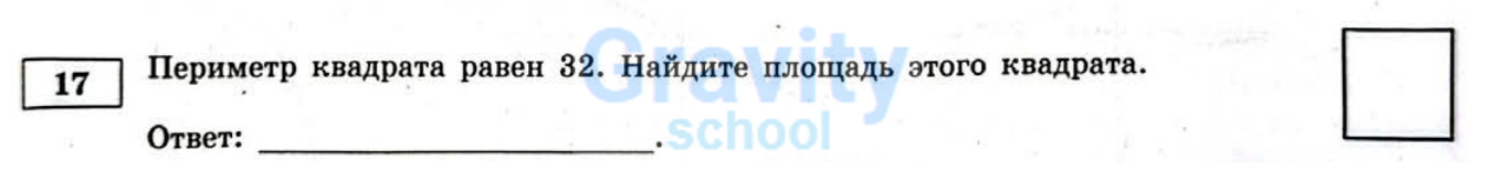 Найдите площадь квадрата (23)