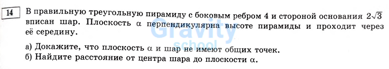 В правильную треугольную пирамиду с боковым ребром 4 и стороной основания 2√3 вписан шар. (36)