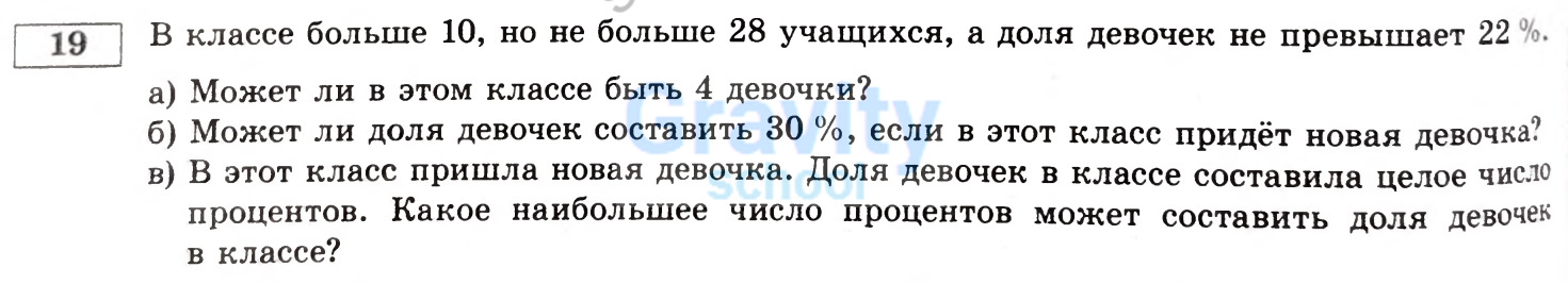 В классе больше 10, но не больше 28 учащихся, а доля девочек не превышает 22 % (21)
