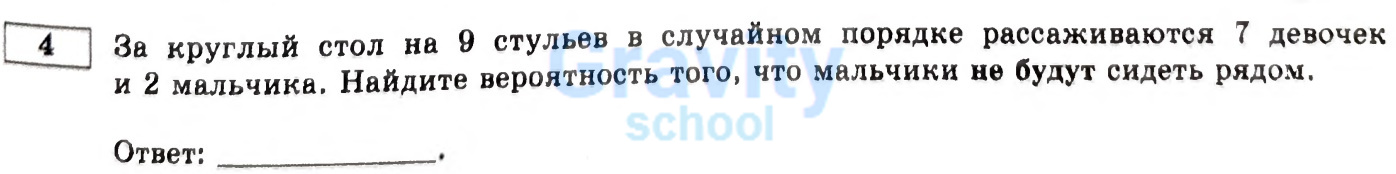 Найдите вероятность того, что мальчики не будут сидеть рядом (18)