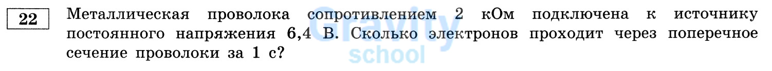 Сколько электронов проходит через поперечное сечение проволоки за 1 секунду? (13)
