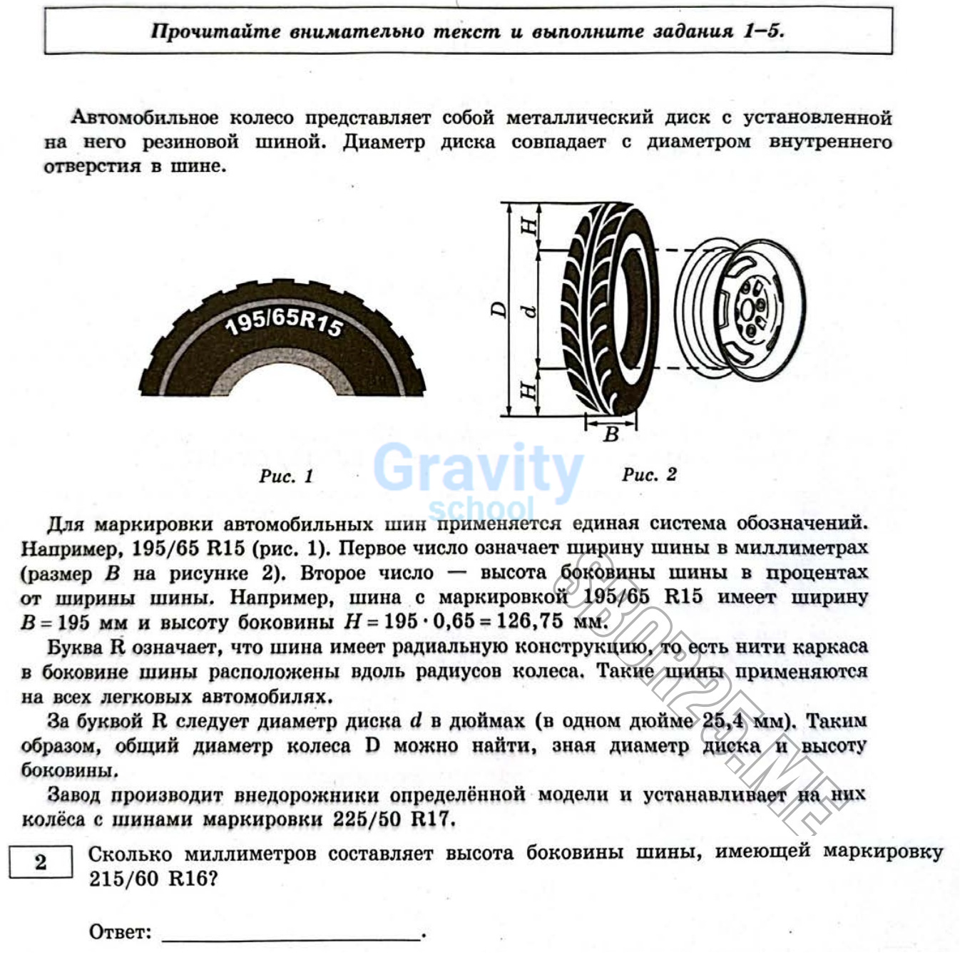 Сколько миллиметров составляет высота боковины шины? (24)