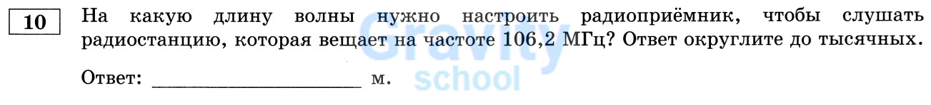 На какую длину волны нужно настроить радиоприёмник? (30)