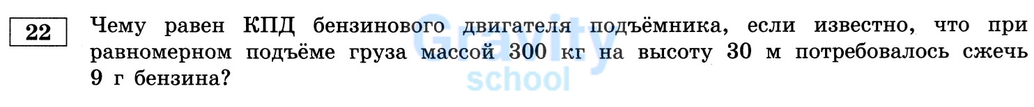 Чему равен КПД бензинового двигателя подъёмника? (25)
