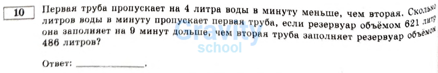 Сколько литров воды в минуту пропускает первая труба? (21)