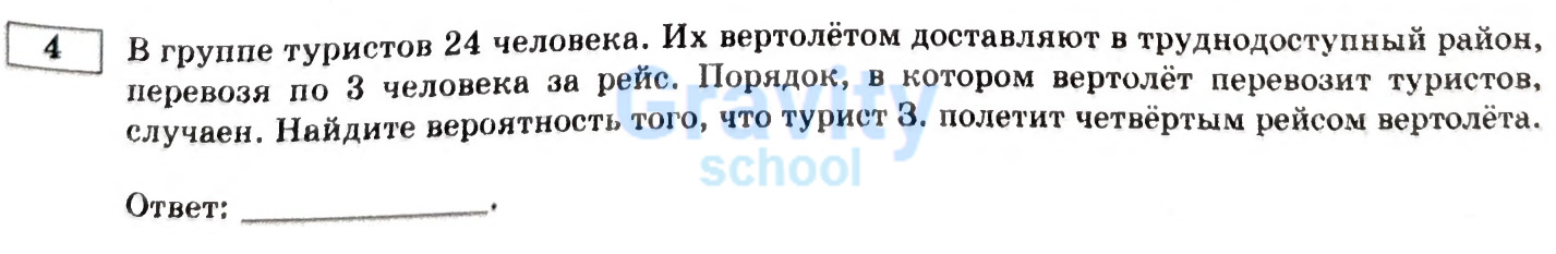 Найдите вероятность того, что турист 3. полетит четвёртым рейсом вертолёта (23)