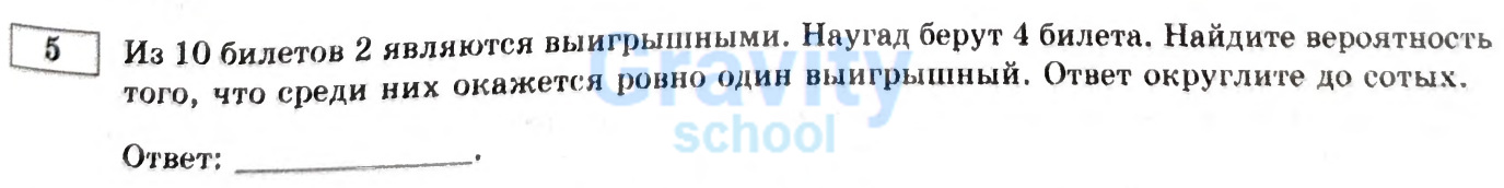 Найдите вероятность того, что среди билетов окажется ровно один выигрышный (19)