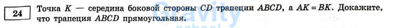 Докажите что трапеция ABCD прямоугольная (4)