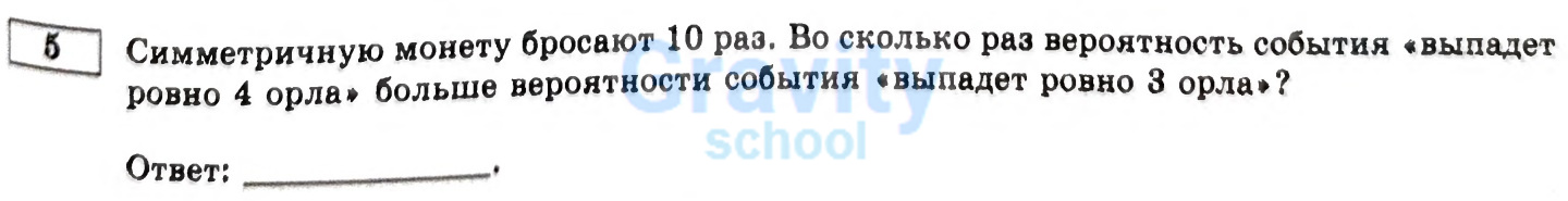 Во сколько раз вероятность события «выпаде ровно 4 орла» больше вероятности события «выпадет ровно 3 орла»? (24)