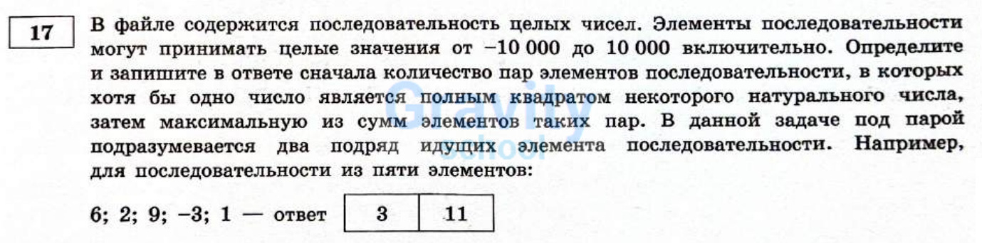 В файле содержится последовательность целых чисел (17)