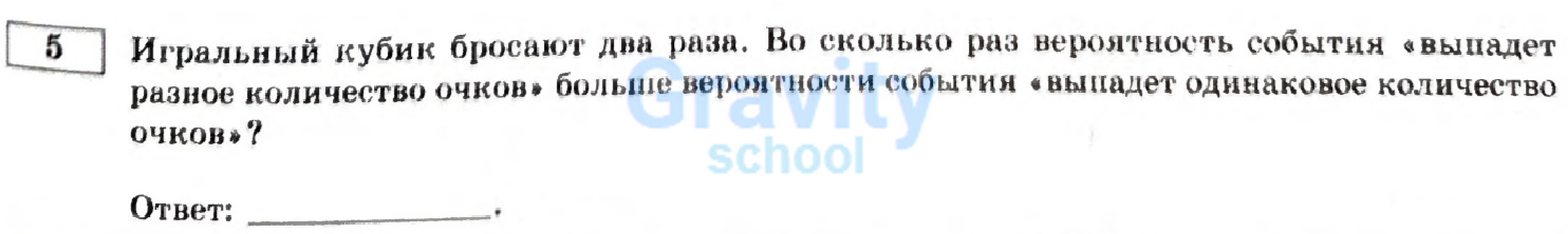 Во сколько раз вероятность события «выпаде разное количество очков» больше вероятности события «выпадет одинаковое количеств очков»? (17)