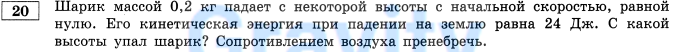 Шарик массой 0,2 кг падает некоторой с высоты (4)