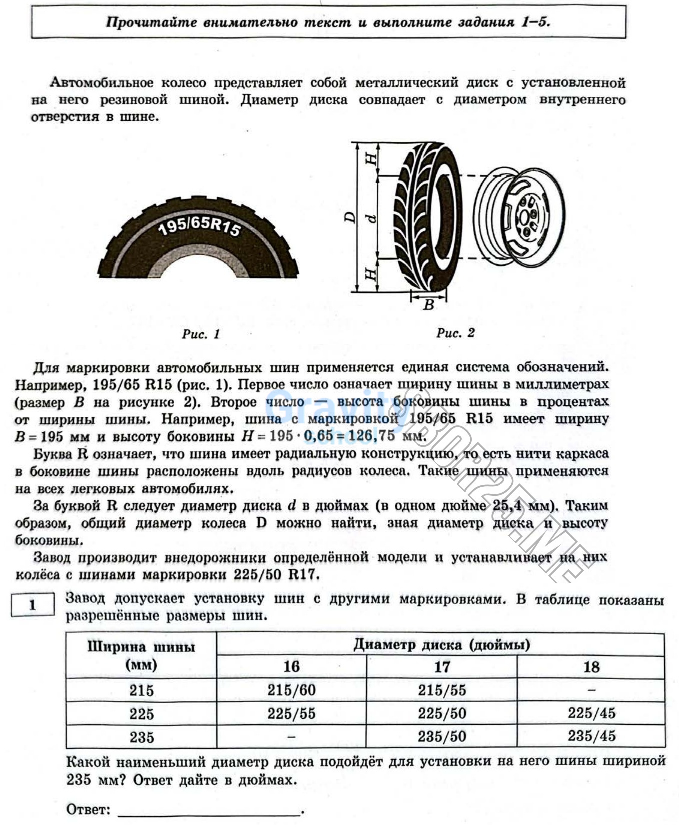 Какой наименьший диаметр диска подойдёт для установки на него шины шириной 235 мм? (24)