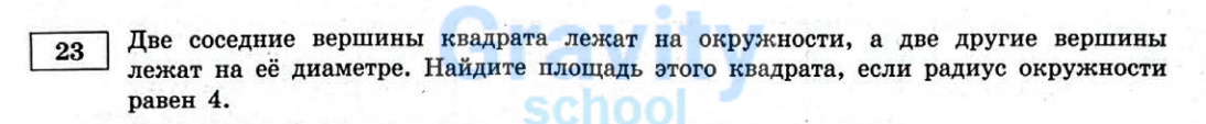 Две соседние вершины квадрата лежат на окружности (8)