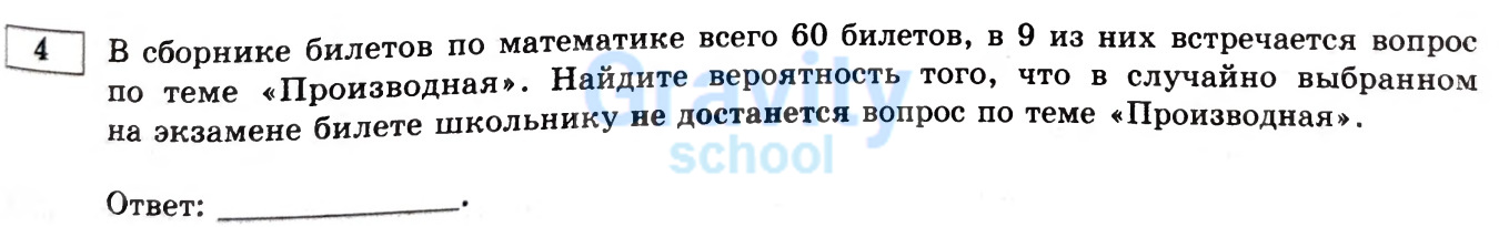 Найдите вероятность того, что в случайно выбранном на экзамене билете школьнику не достанется вопрос по теме «Производная» (27)