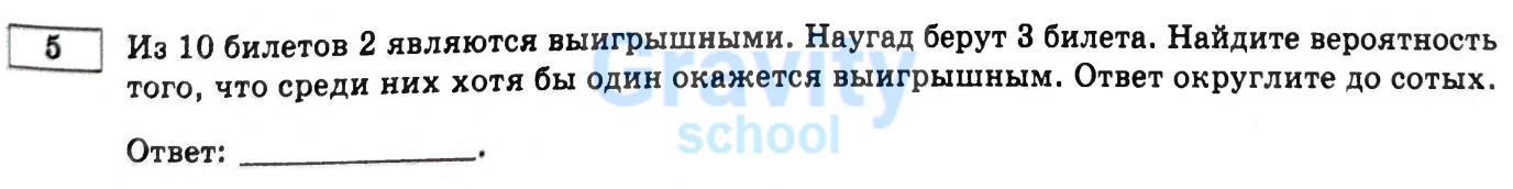 Найдите вероятность того, что хотя бы один билет окажется выигрышным (20)