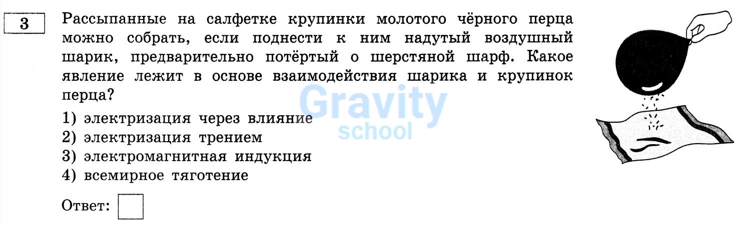 Какое явление лежит в основе взаимодействия шарика и крупинок перца? (20)