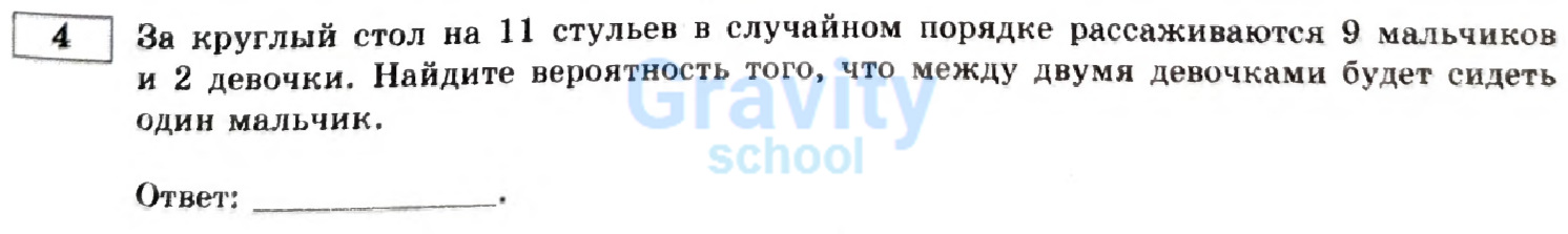 Найдите вероятность того что между двумя девочками будет сидеть один мальчик (17)