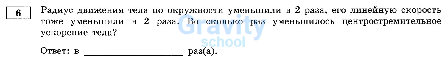 Во сколько раз уменьшилось центростремительное ускорение тела? (26)