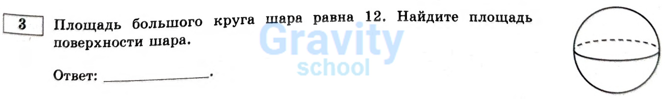 Найдите площадь поверхности шара (13)