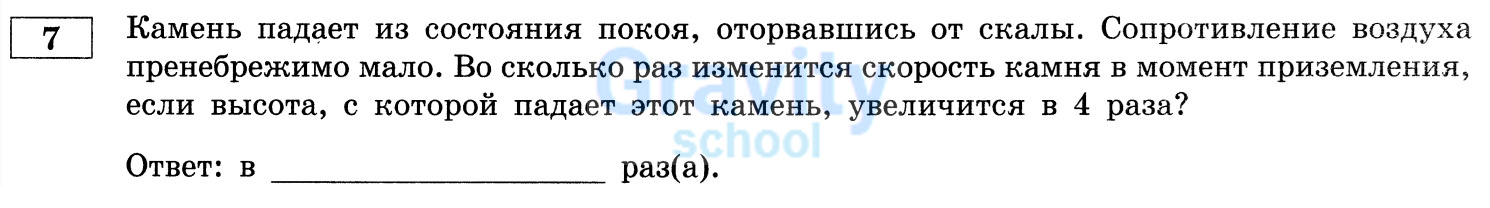 Во сколько раз изменится скорость камня в момент приземления?(20)