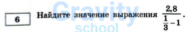 Найдите значение выражения (6)