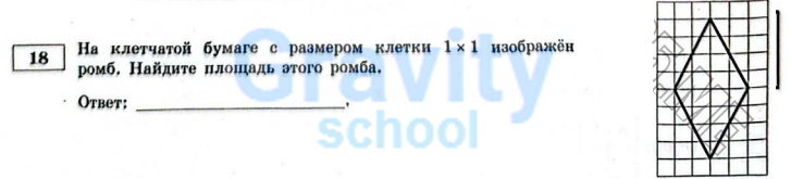 На клетчатой бумаге изображен ромб (2)