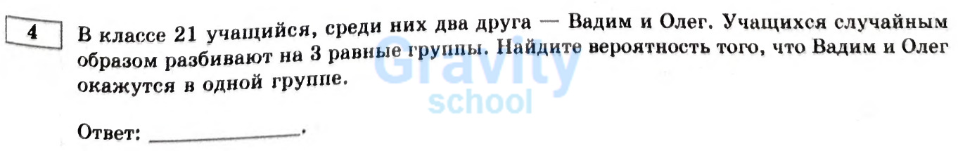 Найдите вероятность того, что Вадим и Олег окажутся в одной группе (13)