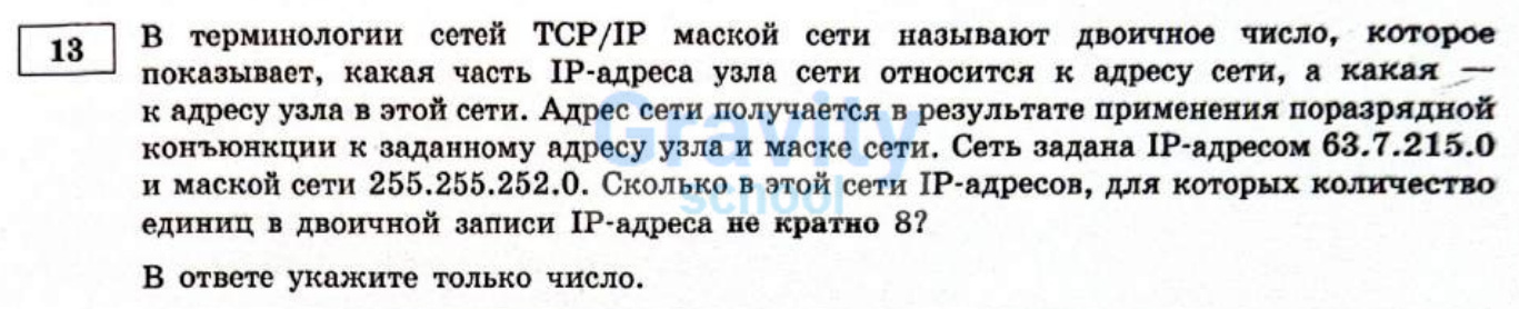 В терминологии сетей ТСP/IP маской сети (8)