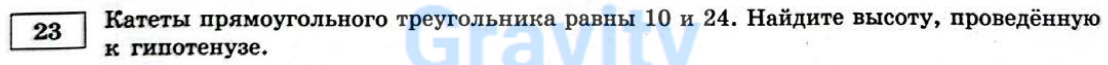 Найдите высоту, проведённую к гипотенузе (36)