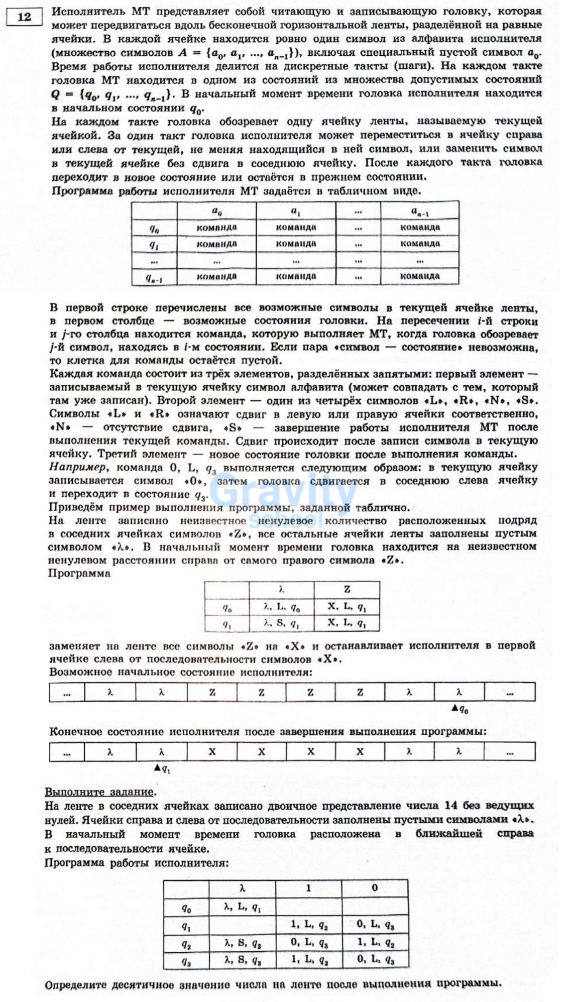 На ленте в соседних ячейках записано двоичное представление (18)
