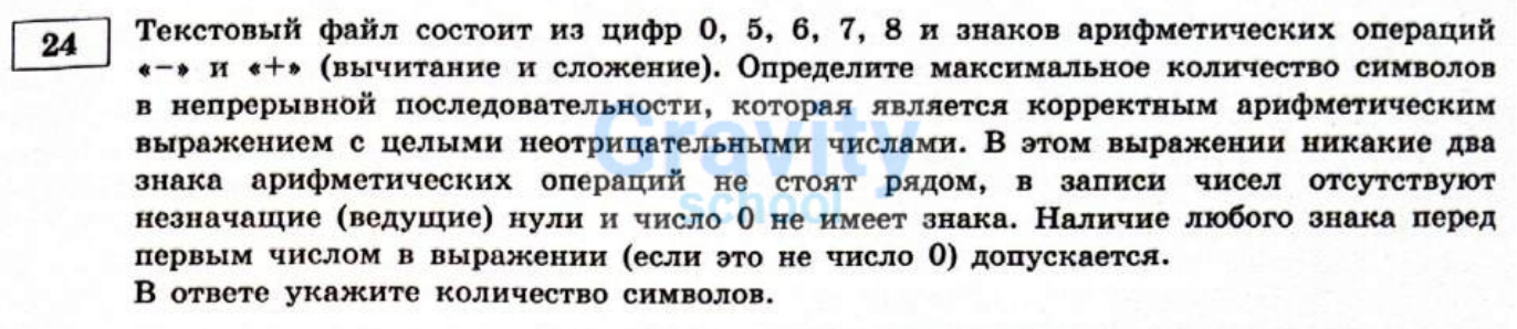 Текстовый файл состоит из цифр 0, 5, 6, 7, 8 (6)