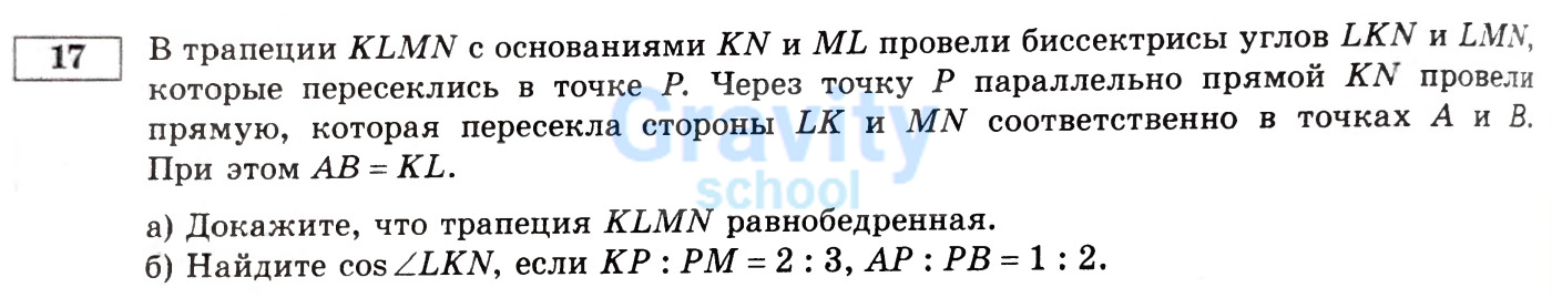 В трапеции KLMN с основаниями KN и ML провели биссектрисы углов LKN и LMN которые пересеклись в точке Р (25)