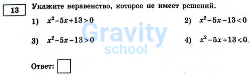 Укажите неравенство, которое не имеет решений (18)