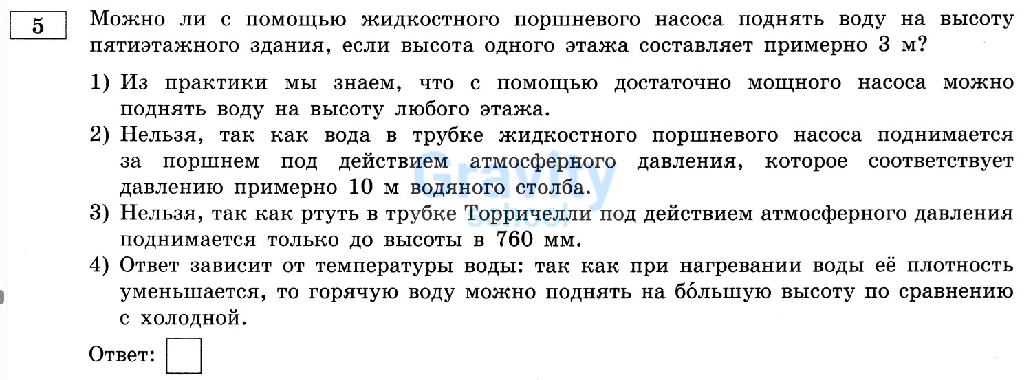 Можно ли с помощью жидкостного поршневого насоса поднять воду на высоту пятиэтажного здания? (20)